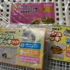 【新品未使用】小動物 用品