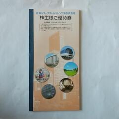 近鉄株主優待券1冊