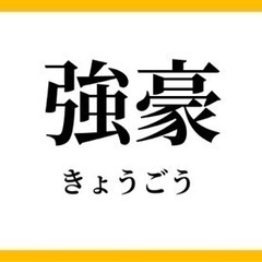 強豪スポーツチーム(学生、社会人)の画像