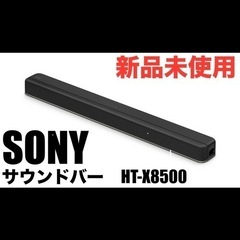 【新品未使用】SONY HT-X8500 保証書付