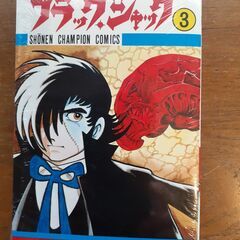 ブラックジャック　秋田書店版コミックス３巻