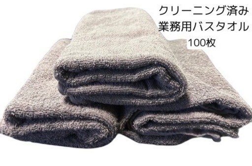 中古バスタオル