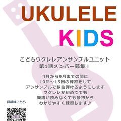 ALOHA UKULELE KIDSメンバー募集！