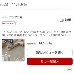 SOLUM  フロアタイル　大理石　マーブルグレージュ　約130枚