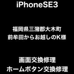 【福岡市　早良区　iPhone修理】福岡県三潴郡大木町前牟田から...