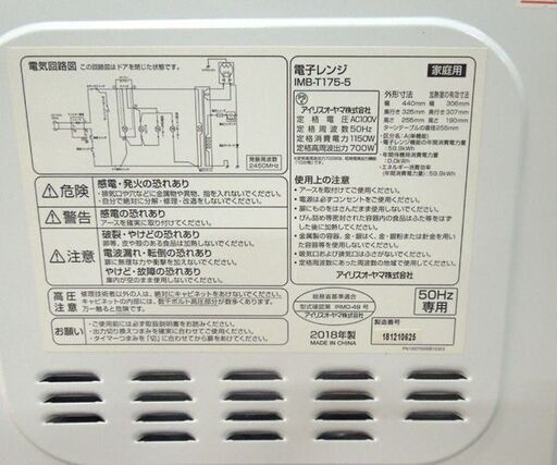 電子レンジ 2018年製 アイリスオーヤマ 17L IMB-T175-5 50Hz専用 700W 温め専用 ホワイト 札幌市東区 新道東店