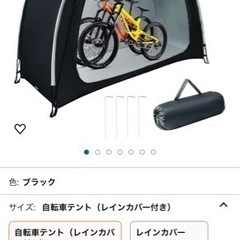 【受付終了】500円であげます自転車テントカバー