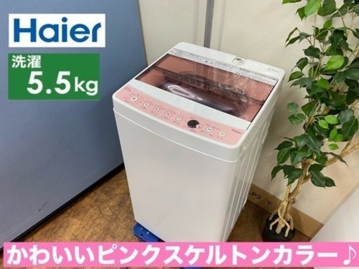 I350  ピンクカラー♪ Haier 洗濯機 （5.5㎏） ⭐ 動作確認済 ⭐ クリーニング済
