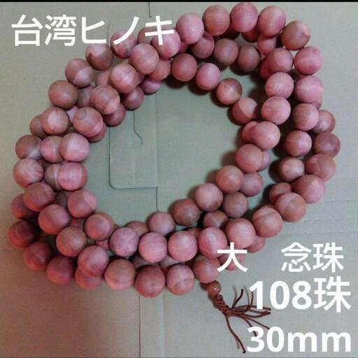 ◆台湾桧(たいひ)◆３cm大珠◆台湾ヒノキ(大サイズ)◆３メーター◆念珠 W-2