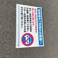 駐車場の注意書パネル🌈