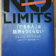 NO LIMITS「できる人」は限界をつくらない