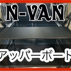 N-VAN アッパーボード　ラゲージボード　