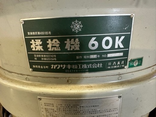 機械　揉捻機　60K