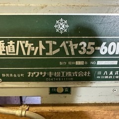 【ネット決済】機械　垂直バケットコンベヤ35-60K