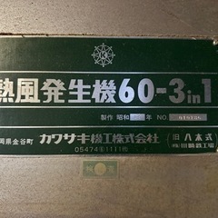 【ネット決済】機械　熱風発生機60-3in1