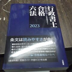 行政書士合格六法 2023 [tankobon_hardcove...