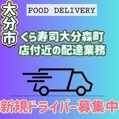 大分市【くら寿司大分森町店周辺】ドライバー募集