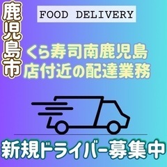 鹿児島市【くら寿司南鹿児島店周辺】ドライバー募集