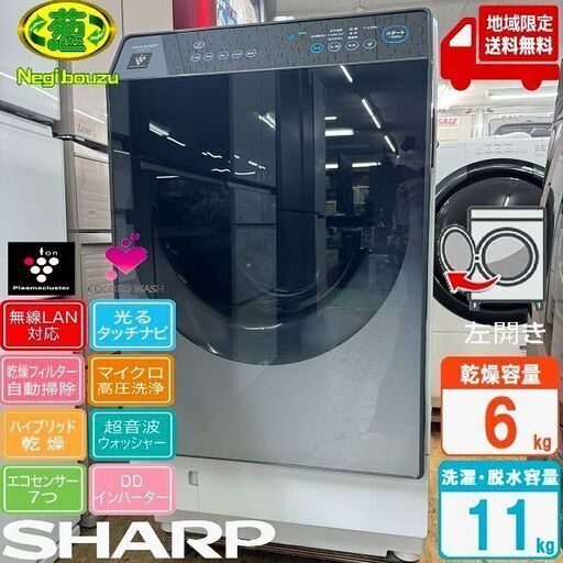 地域限定送料無料　美品【 SHARP 】シャープ 洗濯11.0㎏/乾燥6.0㎏ ドラム式洗濯乾燥機 AIでスマートお洗濯 シャープだけの乾燥フィルター自動お掃除 ES-W112