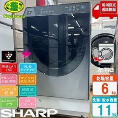 地域限定送料無料 美品【 SHARP 】シャープ 洗濯11.0㎏/乾燥6.0㎏ ドラム式