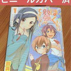 【ビニールカバー・帯付き】ぼくたちは勉強ができない 1