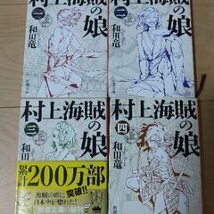 「村上海賊の娘」全４巻 セット　文庫