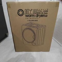 【新品未使用】マイウェーブ ウォームドライヤー3.0