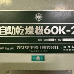 【ネット決済】機械　自動乾燥機6OK-2