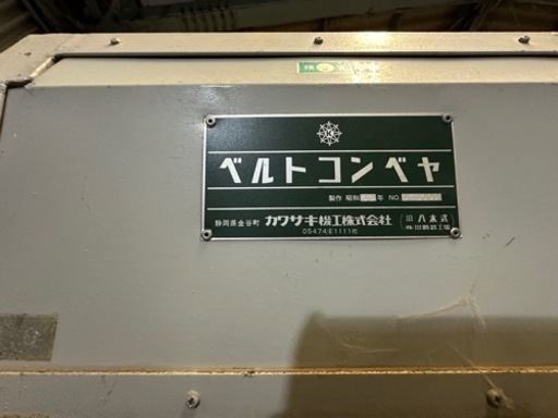 機械　ベルトコンベヤ