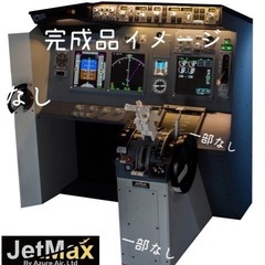 【ネット決済】JetMax737フライトシュミレーター(引き取り限定)