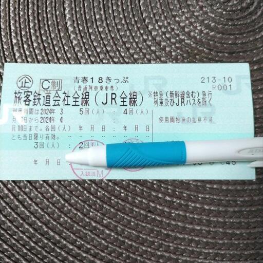 青春18切符 残り3回分