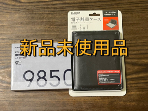 新品未使用電子辞書CASIO AZ-SX9850 名工大生協購入品
