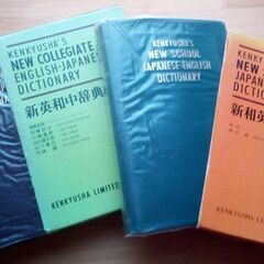 英和辞典、和英辞典　2冊セット辞書　中古