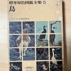 標準原色図鑑全集5鳥 小林桂助