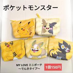 【新品】ポケモン ミニポーチ でんきタイプ 1個150円