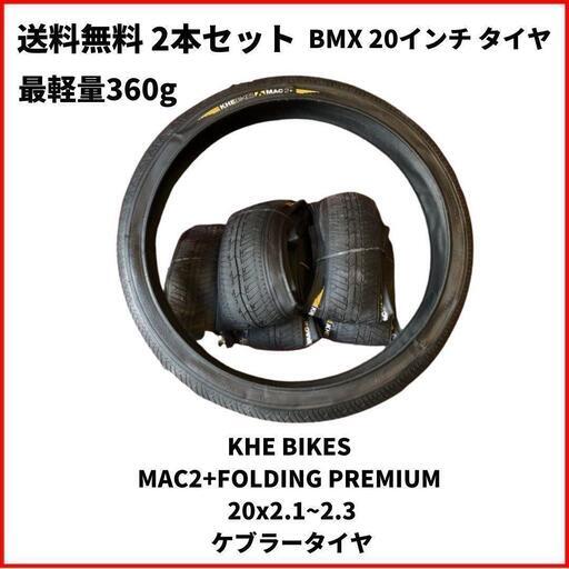 自転車 BMX タイヤ　20インチ KHE BIKES MAC2+FOLDING PREMIUM 20x2.1~2.3　最軽量360g 即決　送料無料　2本セット　新品未使用