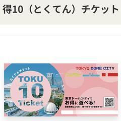 【値下】東京ドーム得10（とくてん）チケット
