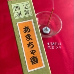 あの世あるならまだ間に合う淡路島お土産から世界平和へ厄除開運あまちゃ香（お香•お線香） - その他