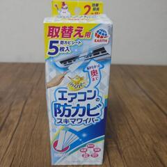 新品✨エアコン防カビ✨スキマワイパー取替用