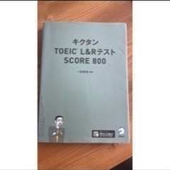 【早い者勝ち】参考書　語学　トーイック　キクタン  850 to...