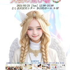 出展者様募集☆占いイベント☆3月24日(日)東京・池袋開催『天使の遊び場』の画像