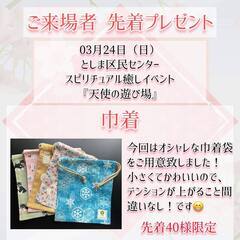 出展者様募集☆占いイベント☆3月24日(日)東京・池袋開催『天使の遊び場』 - 豊島区