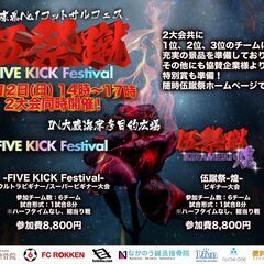 5月12日(日) 12時～17時 伍蹴祭-FIVE KIC…