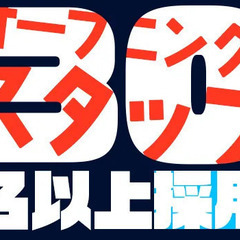 【日給10,000円以上】オープニングスタッフ求ム！未経験OK／...