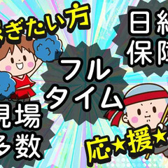 【フルタイム優遇】仕事が無くて収入が不安定…なんて心配ナシ◎日払...