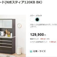 【1年使用の美品, 定価13万】ニトリ キッチンボード (Nポスティア120KB BK）