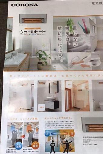 コロナ　壁掛け　洗面、トイレ暖房器具　ウォールヒ―ト　家電