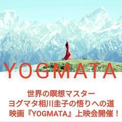 5/19(日)映画『YOGMATA』上映会in松江の画像