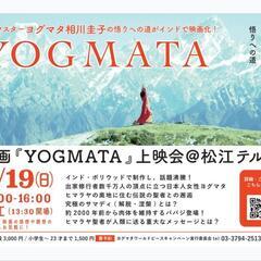 5/19(日)映画『YOGMATA』上映会in松江 - 松江市