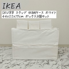 IKEA SKUBB スクッブ 収納ケース ホワイト